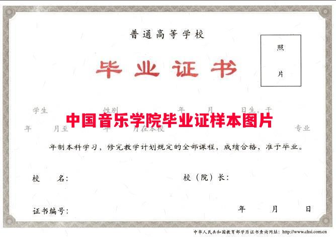 中国音乐学院毕业证样本图片