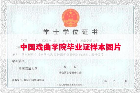中国戏曲学院毕业证样本图片