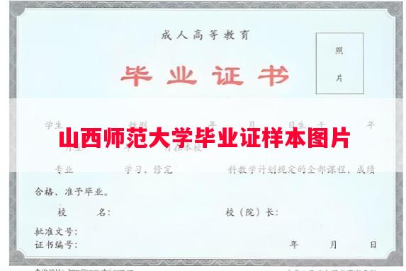 山西师范大学毕业证样本图片