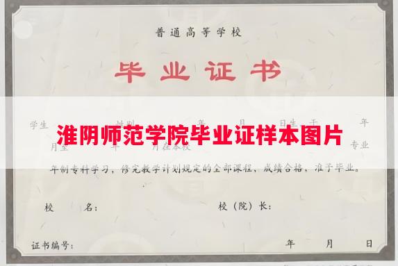淮阴师范学院毕业证样本图片