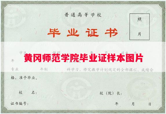 黄冈师范学院毕业证样本图片
