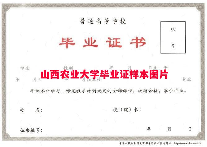 山西农业大学毕业证样本图片