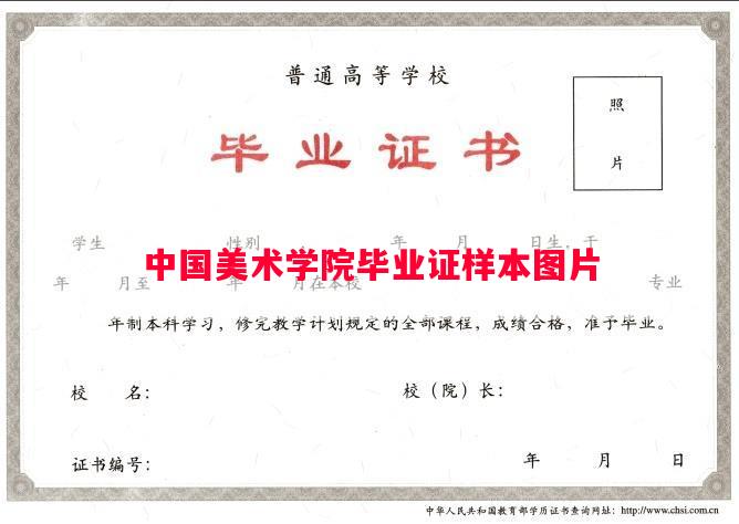 中国美术学院毕业证样本图片