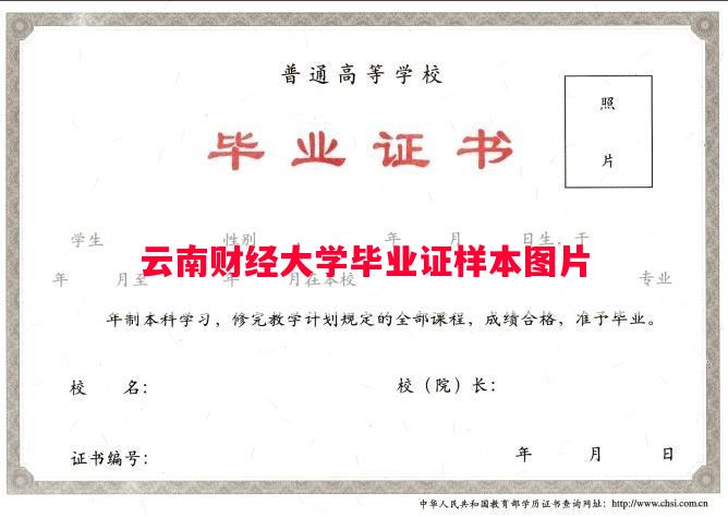 云南财经大学毕业证样本图片