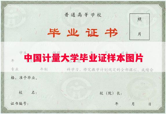中国计量大学毕业证样本图片