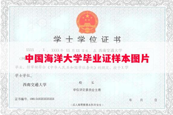 中国海洋大学毕业证样本图片