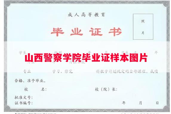 山西警察学院毕业证样本图片