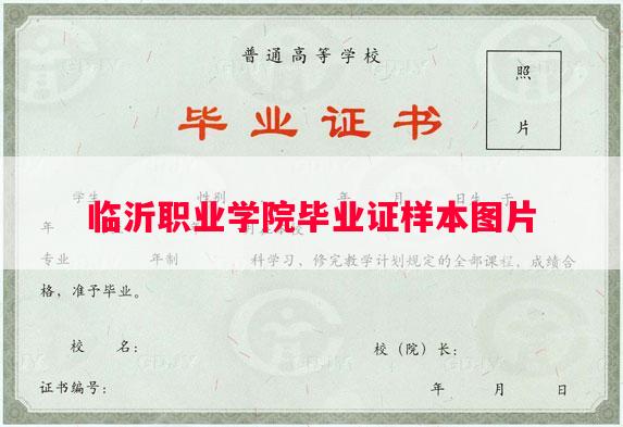 临沂职业学院毕业证样本图片