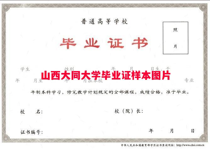 山西大同大学毕业证样本图片