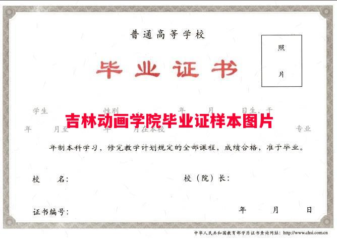 吉林动画学院毕业证样本图片
