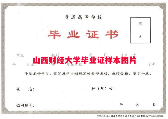 山西财经大学毕业证样本图片