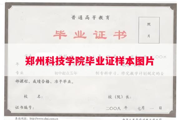 郑州科技学院毕业证样本图片