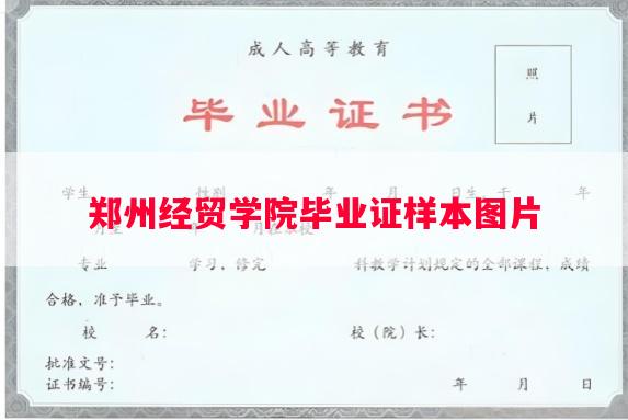 郑州经贸学院毕业证样本图片