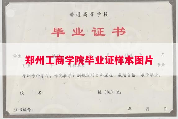 郑州工商学院毕业证样本图片
