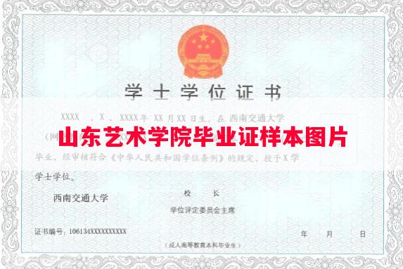 山东艺术学院毕业证样本图片