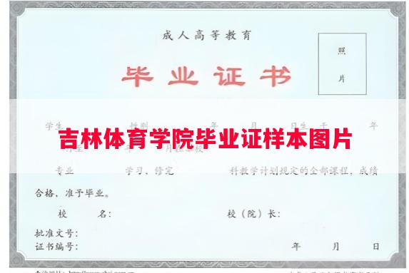 吉林体育学院毕业证样本图片