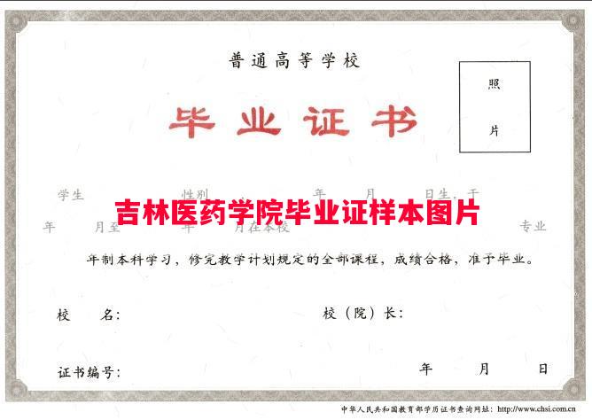 吉林医药学院毕业证样本图片