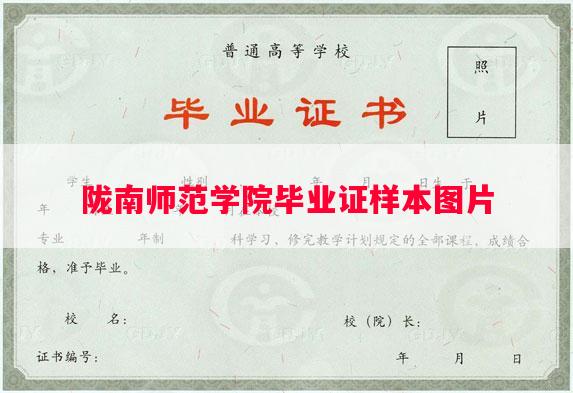 陇南师范学院毕业证样本图片