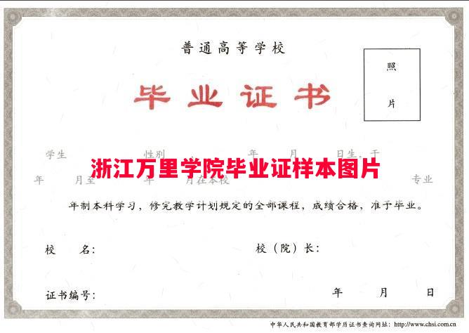 浙江万里学院毕业证样本图片