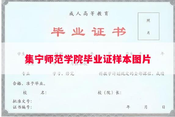 集宁师范学院毕业证样本图片