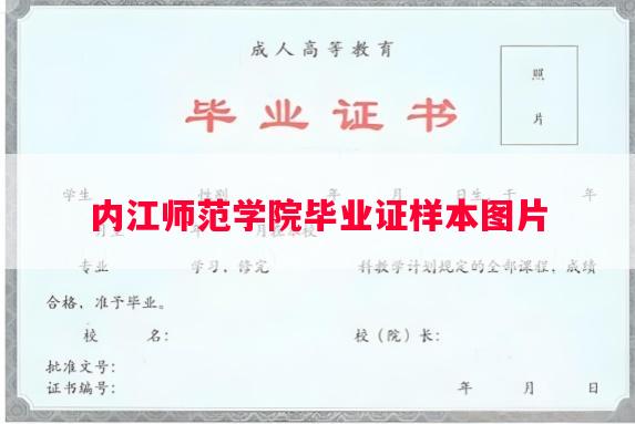 内江师范学院毕业证样本图片