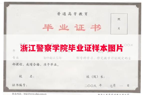 浙江警察学院毕业证样本图片