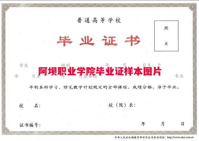 阿坝职业学院毕业证样本图片