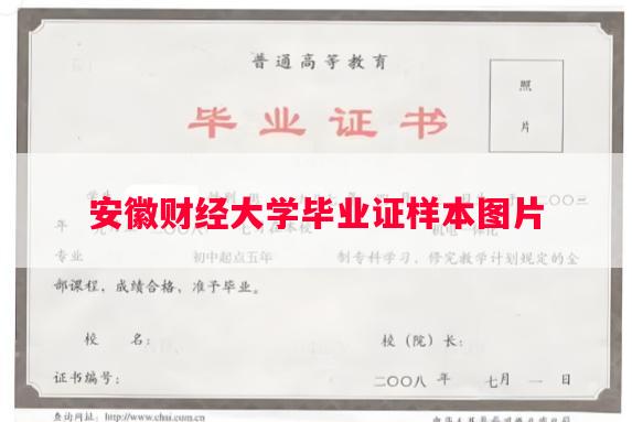 安徽财经大学毕业证样本图片