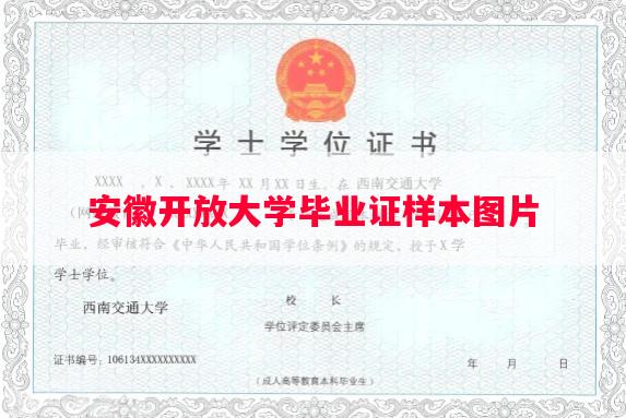 安徽开放大学毕业证样本图片