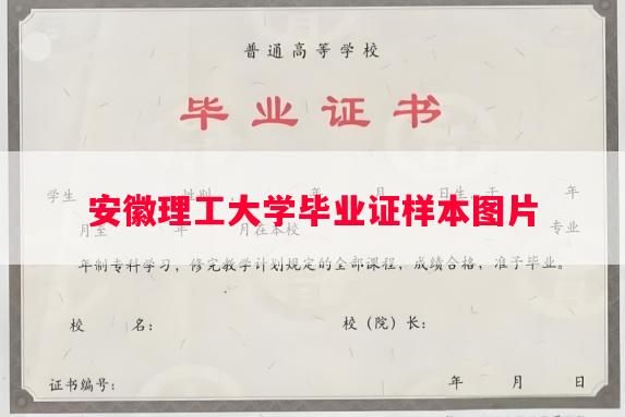 安徽理工大学毕业证样本图片