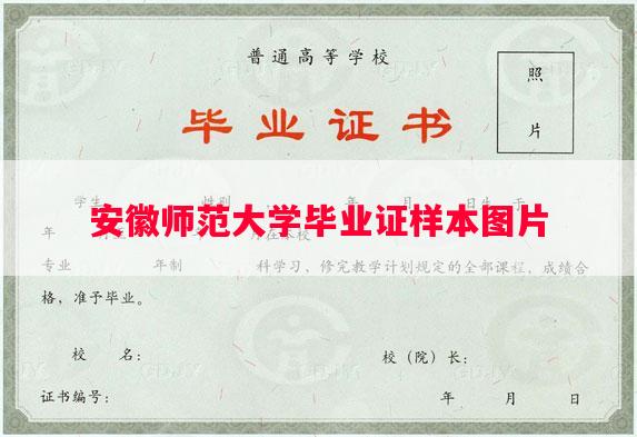 安徽师范大学毕业证样本图片