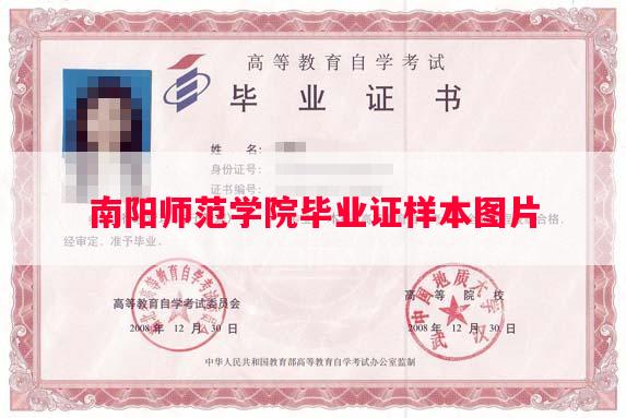 南阳师范学院毕业证样本图片