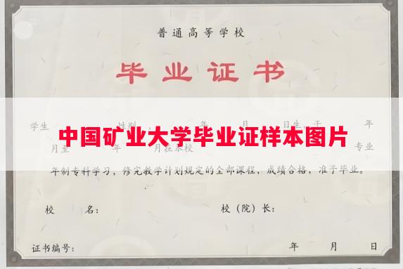 中国矿业大学毕业证样本图片