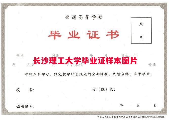 长沙理工大学毕业证样本图片