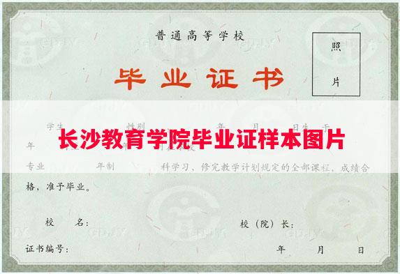 长沙教育学院毕业证样本图片