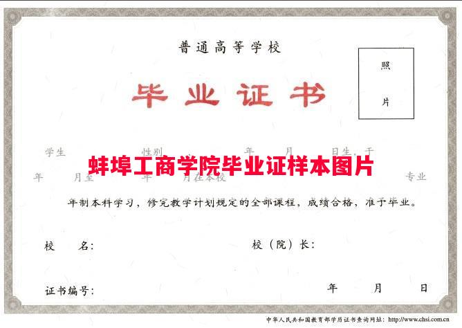 蚌埠工商学院毕业证样本图片