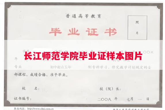 长江师范学院毕业证样本图片