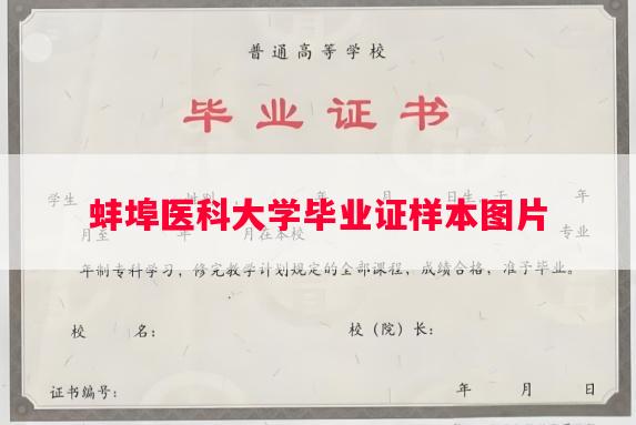 蚌埠医科大学毕业证样本图片