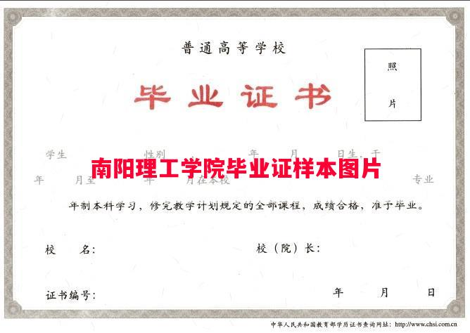 南阳理工学院毕业证样本图片