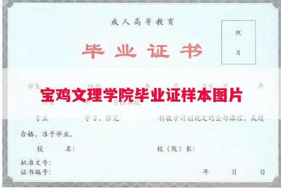 宝鸡文理学院毕业证样本图片