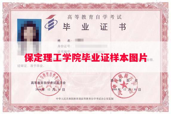 保定理工学院毕业证样本图片
