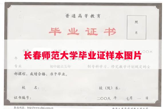 长春师范大学毕业证样本图片