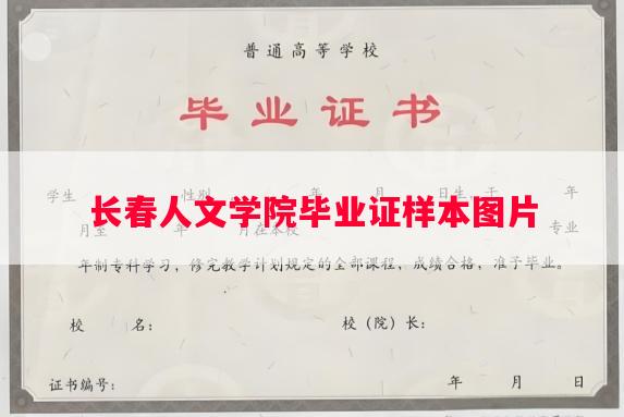 长春人文学院毕业证样本图片
