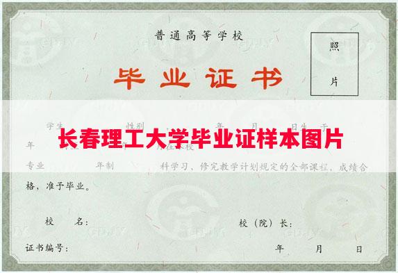 长春理工大学毕业证样本图片