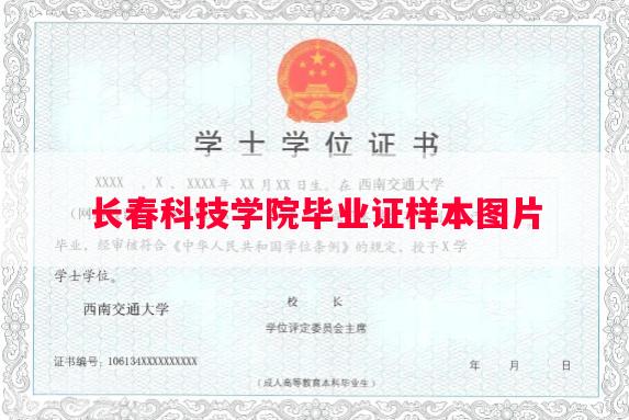 长春科技学院毕业证样本图片