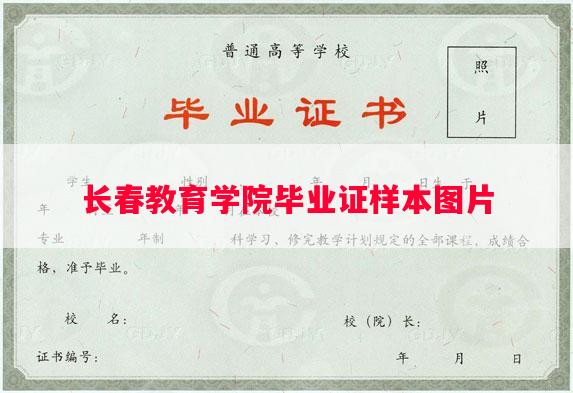 长春教育学院毕业证样本图片