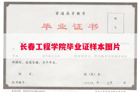 长春工程学院毕业证样本图片