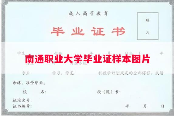 南通职业大学毕业证样本图片