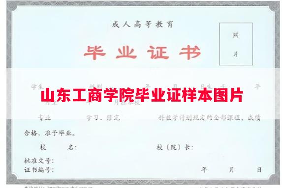 山东工商学院毕业证样本图片