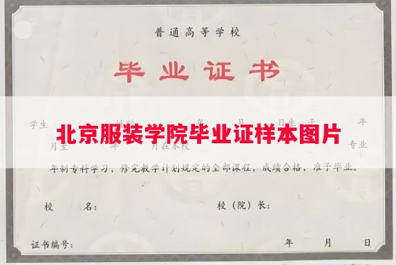 北京服装学院毕业证样本图片